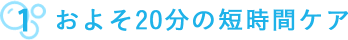 およそ20分の短時間ケア