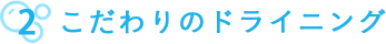 こだわりのドライニング