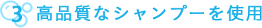 高品質なシャンプーを使用