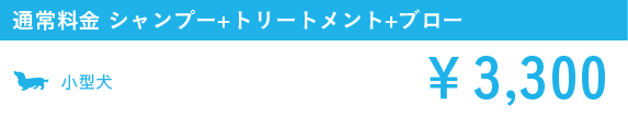 通常料金 シャンプー+トリートメント+ブロー 小型犬:￥2,200 中型犬:￥4,400 大型犬:￥7,700